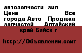 автозапчасти  зил  4331 › Цена ­ ---------------- - Все города Авто » Продажа запчастей   . Алтайский край,Бийск г.